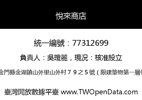 悅來商店