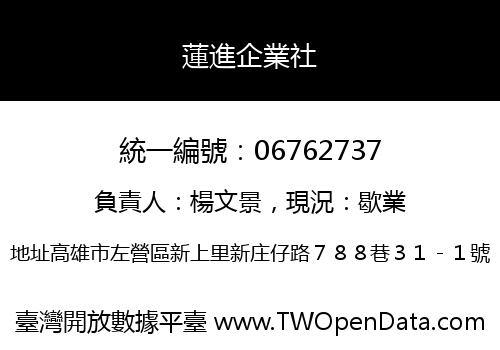 蓮進企業社