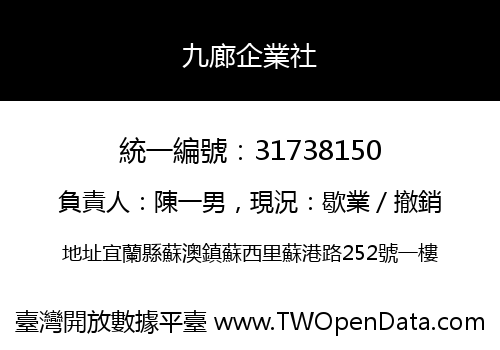 九廊企業社