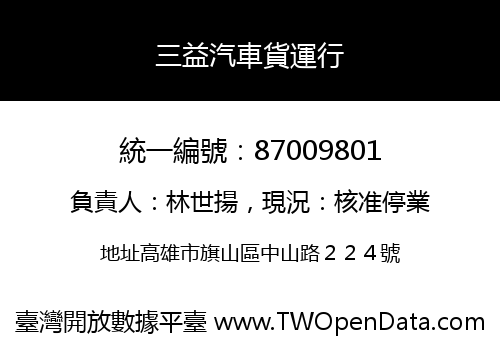 三益汽車貨運行