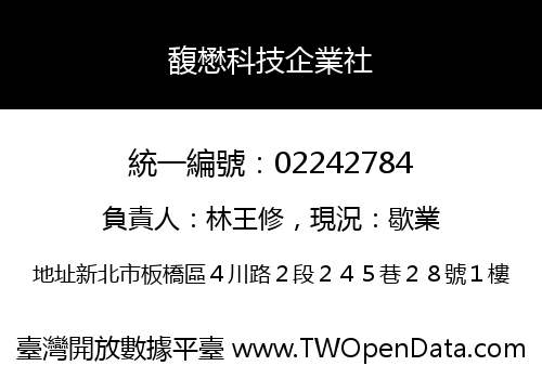 馥懋科技企業社