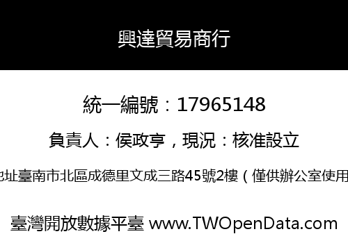 興達貿易商行