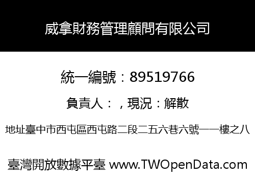 威拿財務管理顧問有限公司