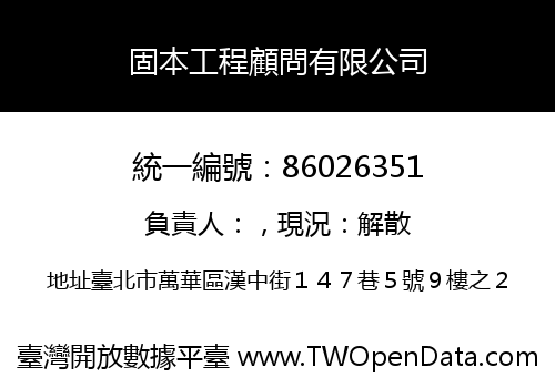 固本工程顧問有限公司