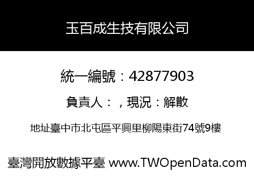 玉百成生技有限公司