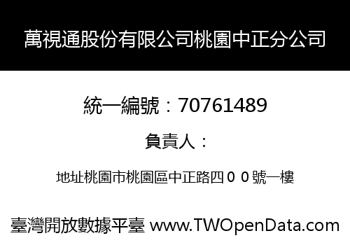 萬視通股份有限公司桃園中正分公司