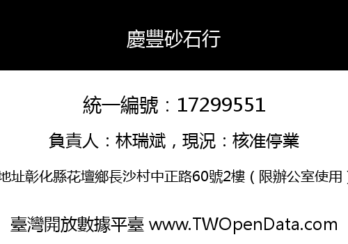 慶豐砂石行