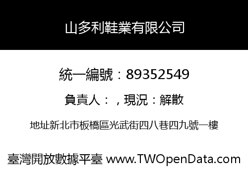 山多利鞋業有限公司