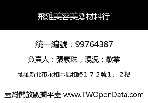 飛雅美容美髮材料行
