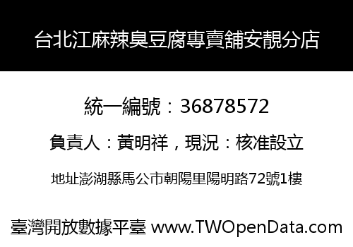 台北江麻辣臭豆腐專賣舖安靚分店