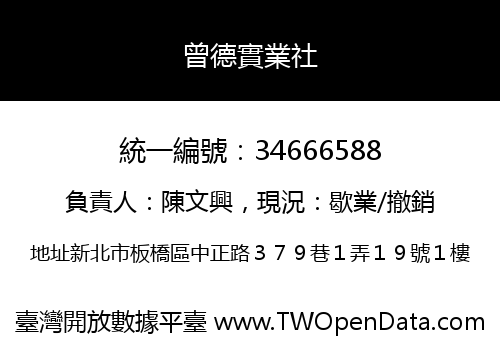 曾德實業社