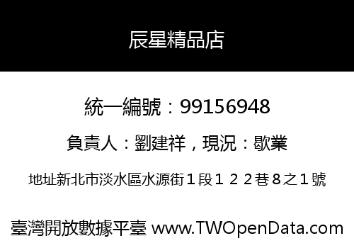 辰星精品店