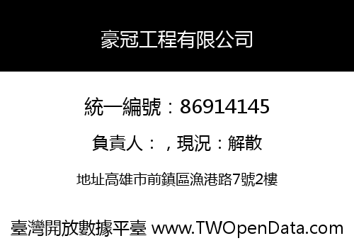 豪冠工程有限公司