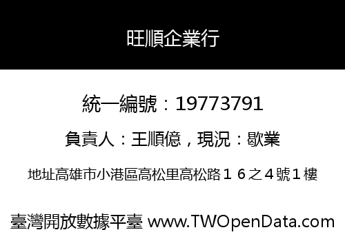 旺順企業行