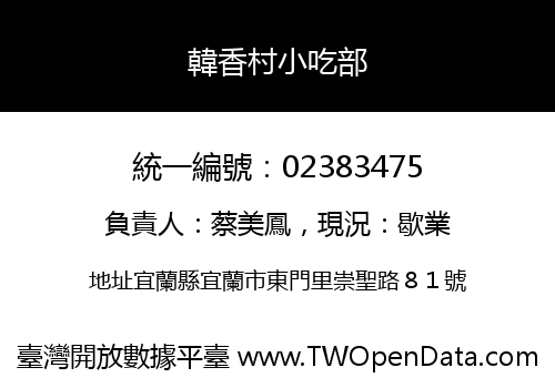 韓香村小吃部