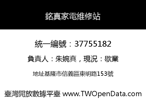 銘真家電維修站