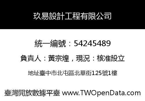玖易設計工程有限公司