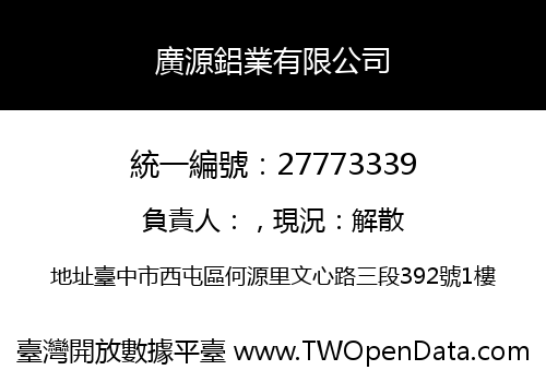廣源鋁業有限公司
