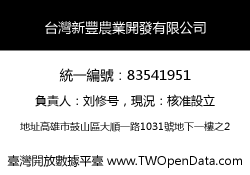 台灣新豐農業開發有限公司