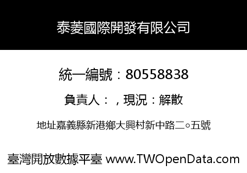 泰菱國際開發有限公司