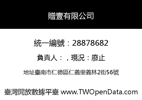 贈壹有限公司