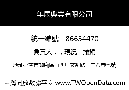 年馬興業有限公司