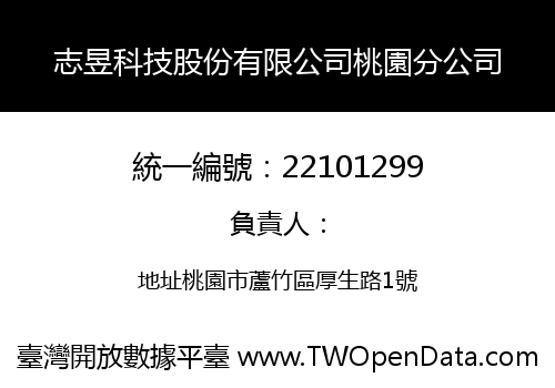 志昱科技股份有限公司桃園分公司