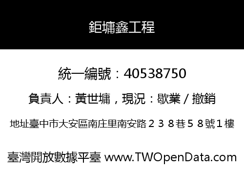 鉅墉鑫工程