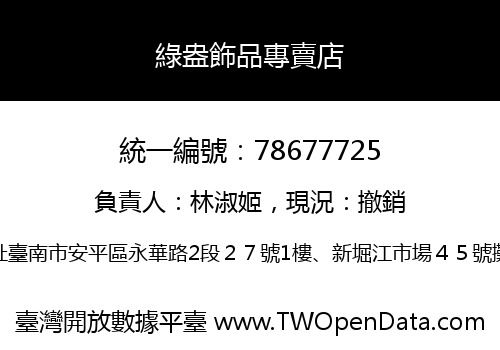 綠盎飾品專賣店