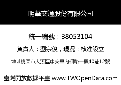 明華交通股份有限公司