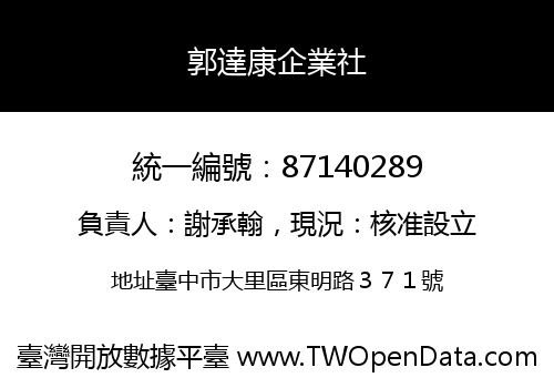 郭達康企業社