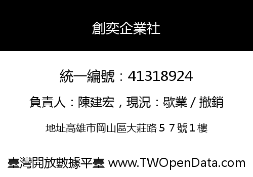 創奕企業社