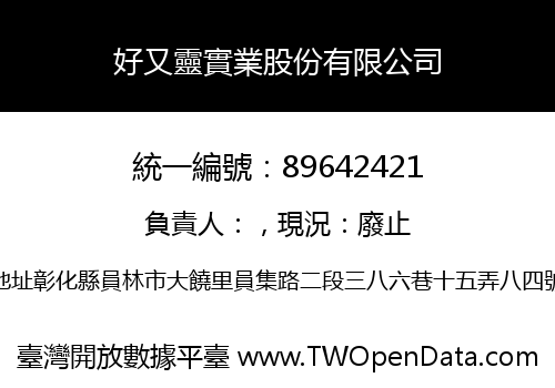 好又靈實業股份有限公司
