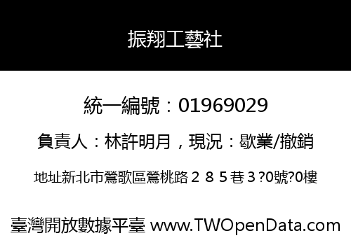 振翔工藝社