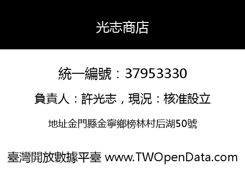 光志商店
