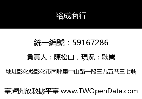裕成商行