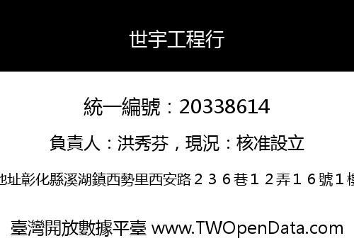世宇工程行