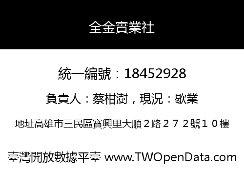 全金實業社