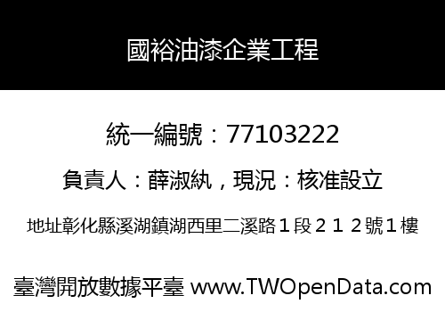 國裕油漆企業工程