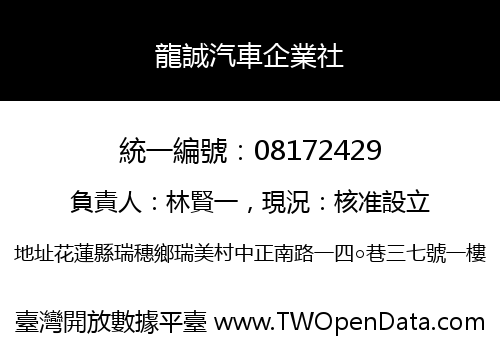 龍誠汽車企業社