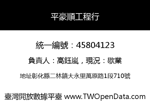 平豪順工程行
