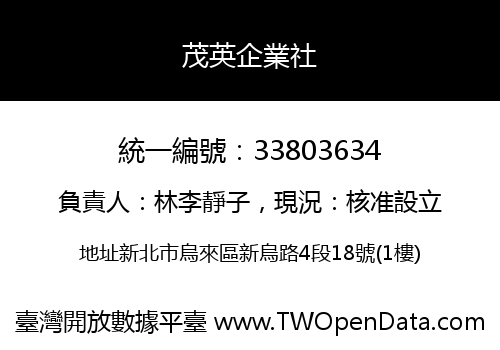 茂英企業社