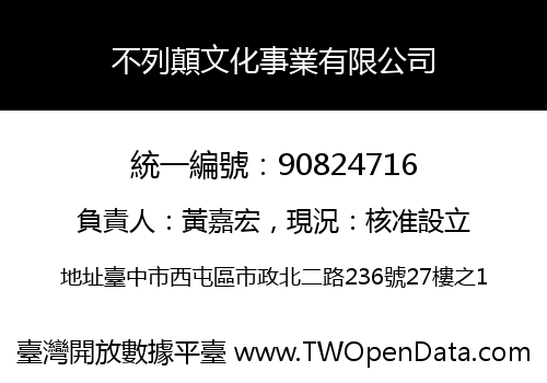 不列顛文化事業有限公司