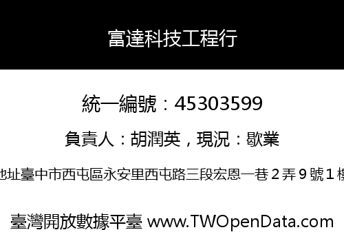 富達科技工程行