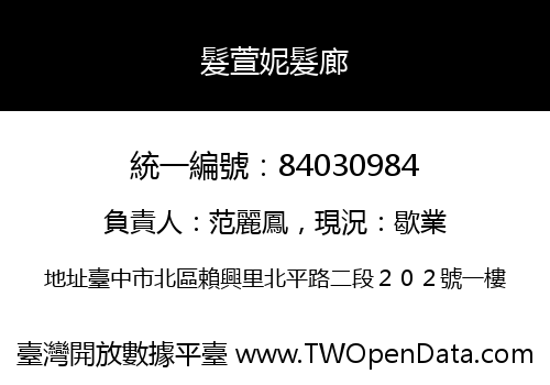 髮萱妮髮廊