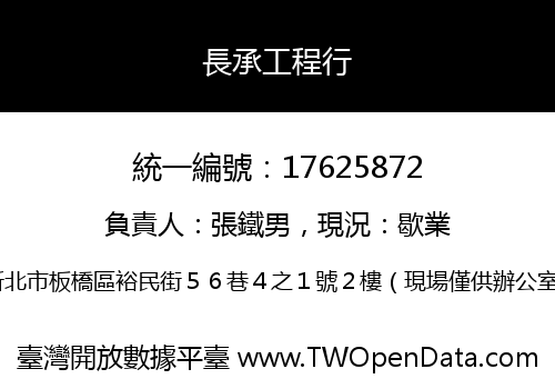 長承工程行