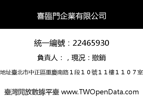 喜臨門企業有限公司