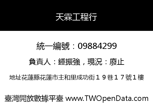 天霖工程行