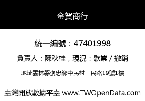 金賀商行