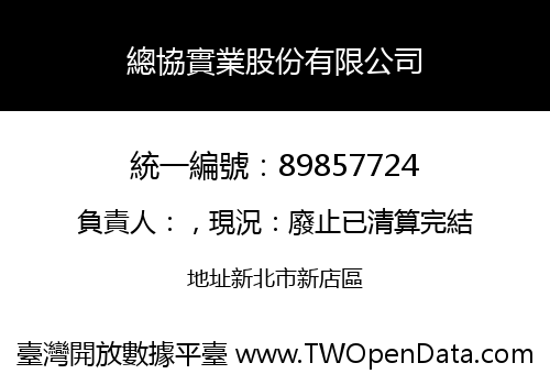 總協實業股份有限公司